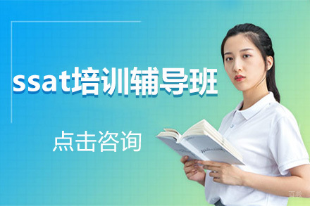 北京北京ssat培训辅导班