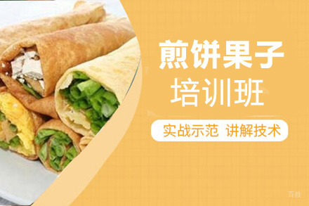 泉州煎饼果子培训班