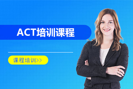 北京英语北京ACT培训课程