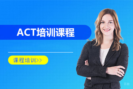 北京北京ACT培训课程