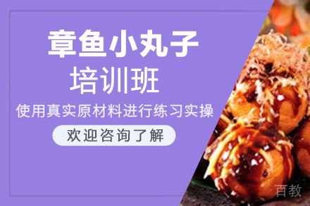 泉州章鱼小丸子培训班