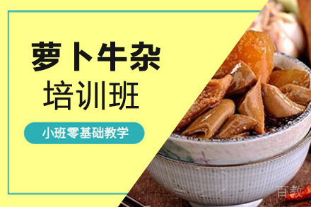 泉州萝卜牛杂培训班