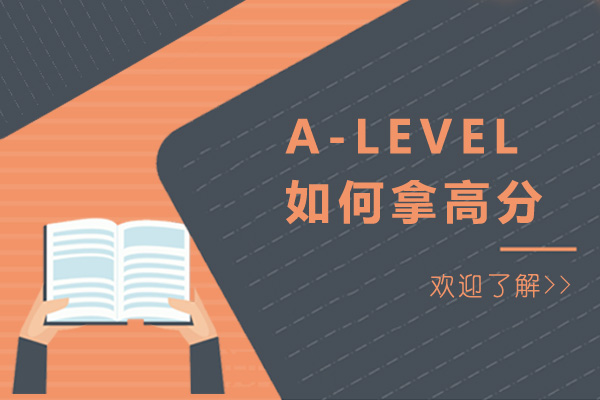 A-level如何拿高分