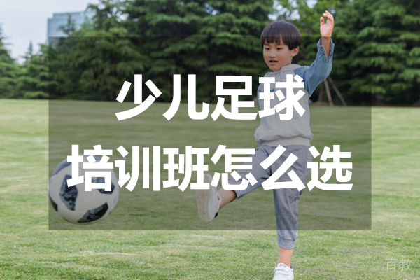 少儿足球培训班怎么选