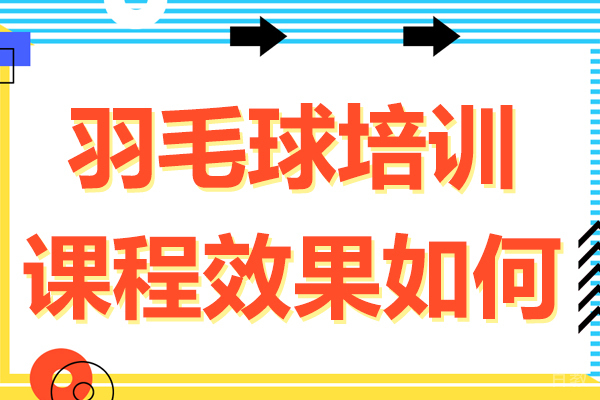 羽毛球培训课程效果如何