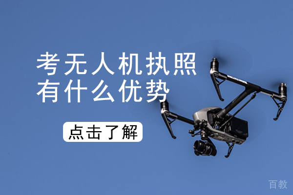 考无人机执照有什么优势