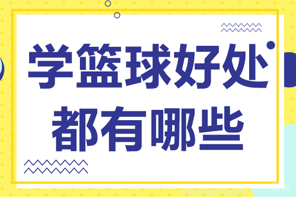 学篮球好处都有哪些
