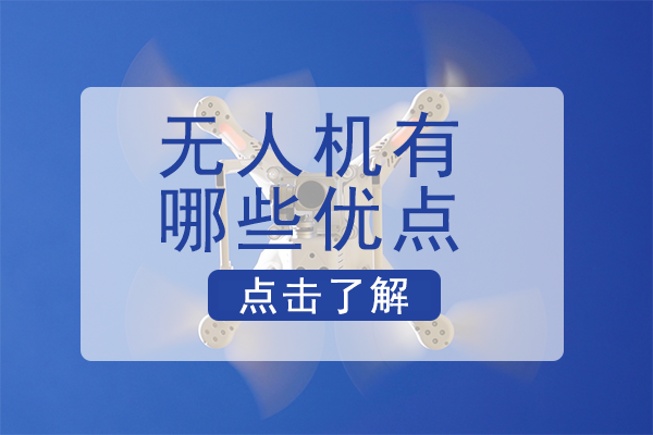 無(wú)人機(jī)有哪些優(yōu)點(diǎn)