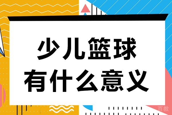 少儿篮球有什么意义