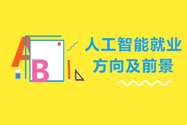 人工智能方向及前景你了解吗