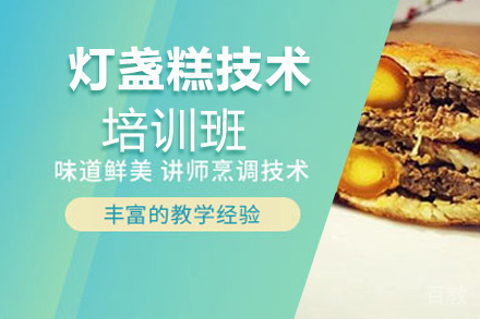 泉州灯盏糕技术培训班