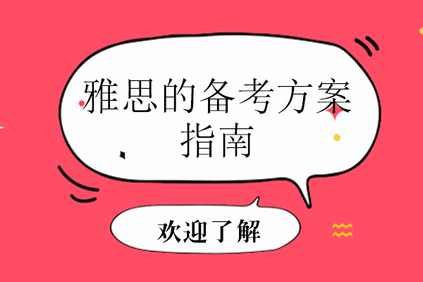 雅思的备考方案指南