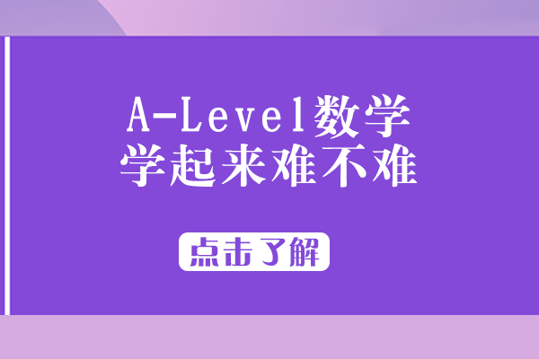 A-Level数学学习难度全解析：与高考/AP/进阶数学对比及高效备考指南