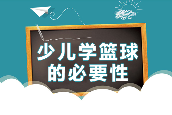 《少儿学篮球的必要性》