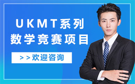 UKMT系列数学竞赛项目