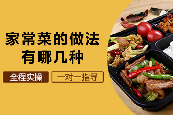 家常菜的做法有哪几种