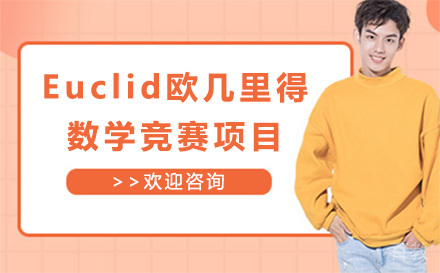 Euclid欧几里得数学竞赛项目