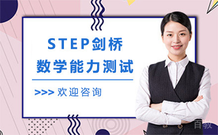 STEP剑桥数学能力测试