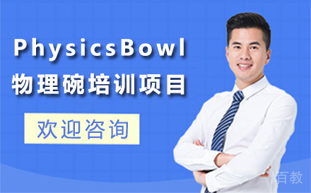 PhysicsBowl物理碗培训项目