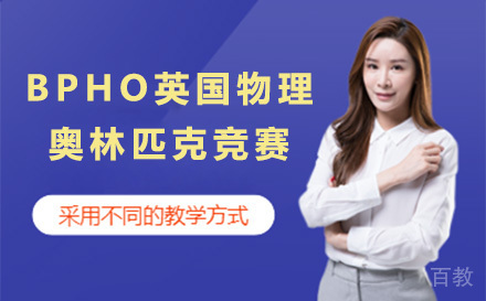 BPHO英国物理奥林匹克竞赛项目