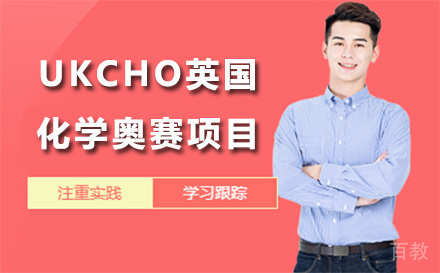 UKCHO英国化学奥赛项目