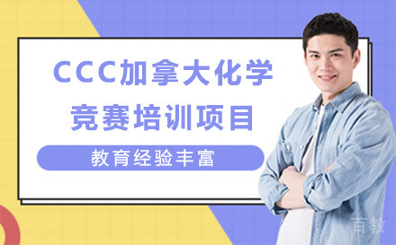 CCC加拿大化学竞赛培训项目