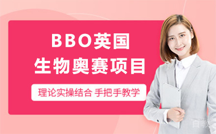 BBO英国生物奥赛项目