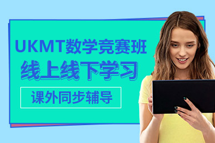 上海UKMT数学竞赛辅导班