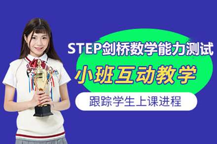 上海STEP剑桥数学能力测试辅导班