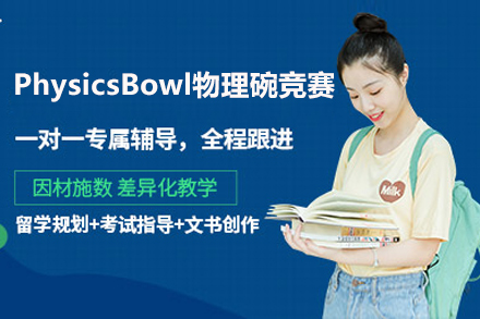 上海PhysicsBowl物理碗竞赛报名