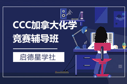 上海CCC加拿大化学竞赛辅导班