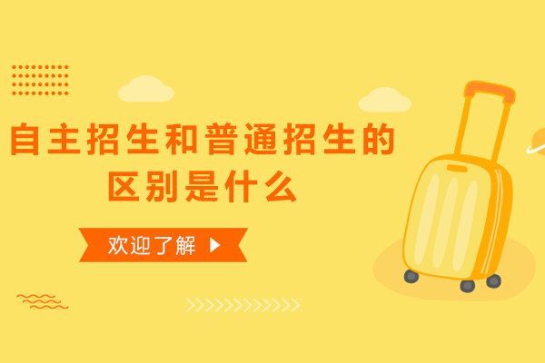 自主招生和普通招生的区别是什么