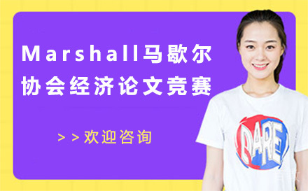 Marshall马歇尔协会经济论文竞赛