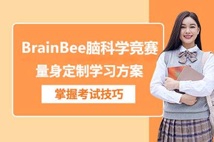上海BrainBee脑科学竞赛课程