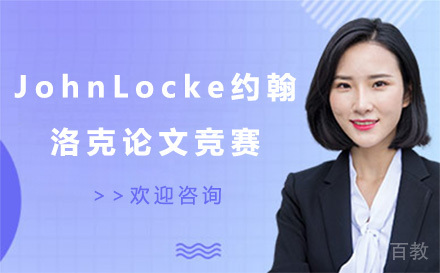 JohnLocke约翰洛克论文竞赛