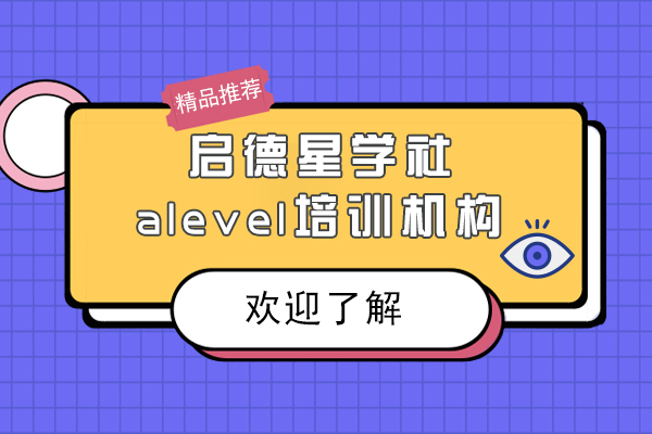 上海A-level课程-上海alevel培训机构哪个好来启德星学社