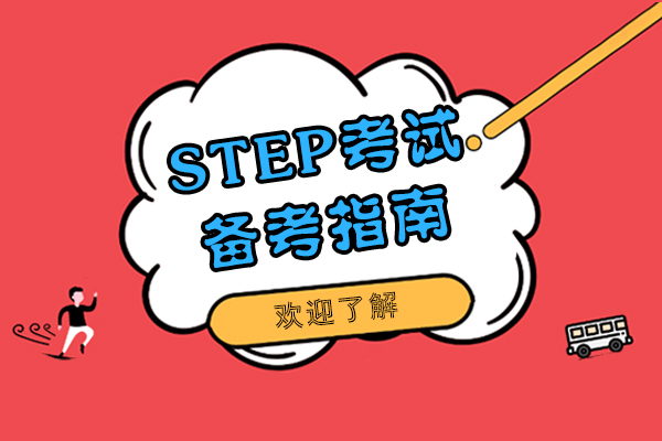 上海国际竞赛-上海STEP考试备考指南