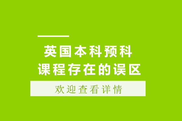 英国本科预科课程存在的误区你知道吗