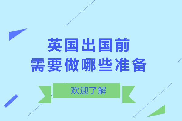 英国出国前需要做哪些准备