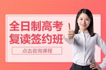 全日制高考复读签约班