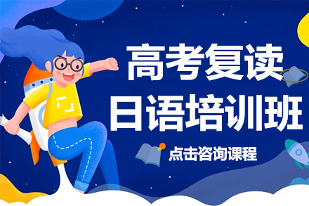 高考复读日语培训班