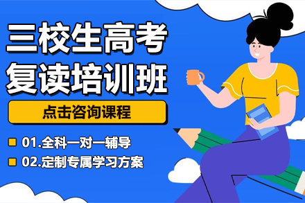 三校生高考复读培训班