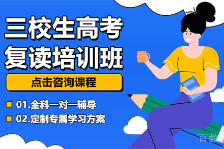 昆明三校生高考复读培训班