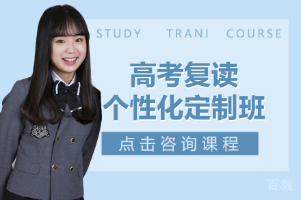 昆明高考复读个性化定制班