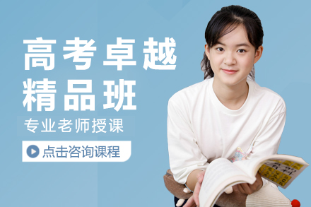 高考卓越精品班