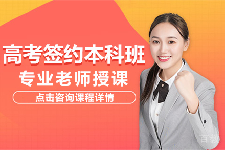 昆明高考签约本科班