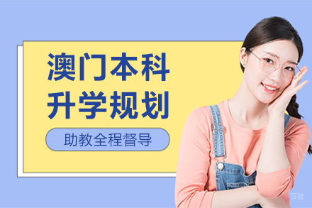 深圳澳门本科升学规划项目