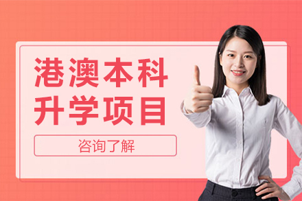 深圳港澳本科升学项目
