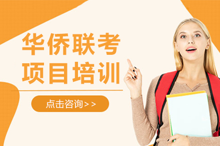 深圳华侨联考项目培训