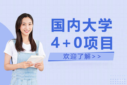 深圳国内大学4+0项目培训